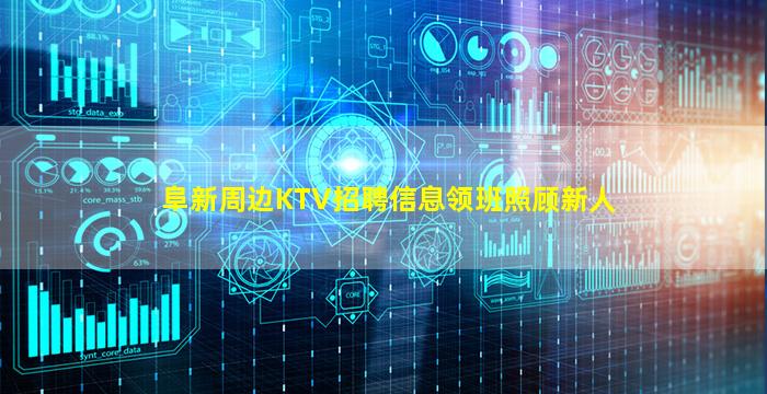 阜新周边KTV招聘信息领班照顾新人